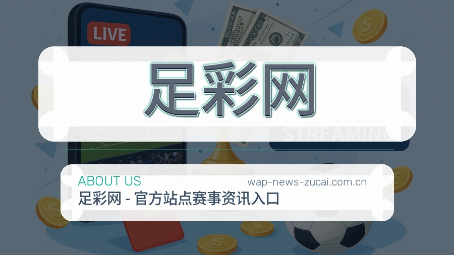 体育竞猜客服支持与品牌服务场景